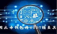 如何使用火币钱包将USDT转至其他货币？