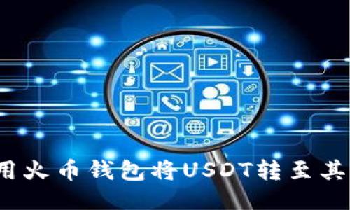 如何使用火币钱包将USDT转至其他货币？