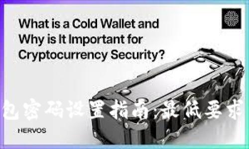 Tokenim钱包密码设置指南：最低要求与安全建议