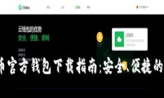 2023年比特币官方钱包下载指南：安全、便捷的数