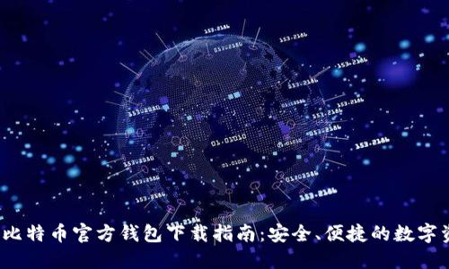 2023年比特币官方钱包下载指南：安全、便捷的数字资产管理