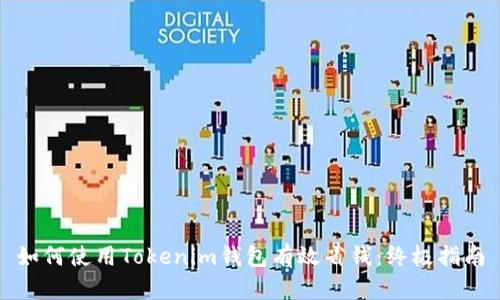 如何使用Tokenim钱包有效省钱：终极指南