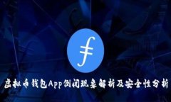 虚拟币钱包App倒闭现象解析及安全性分析
