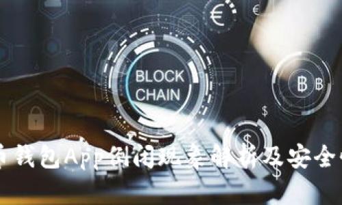 虚拟币钱包App倒闭现象解析及安全性分析