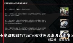 币安提现到Tokenim的详细指南与注意事项