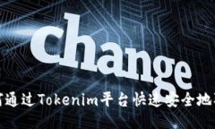 如何通过Tokenim平台快速安全地取现