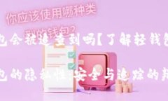 比特币轻钱包会被追查到吗？了解轻钱包与隐私