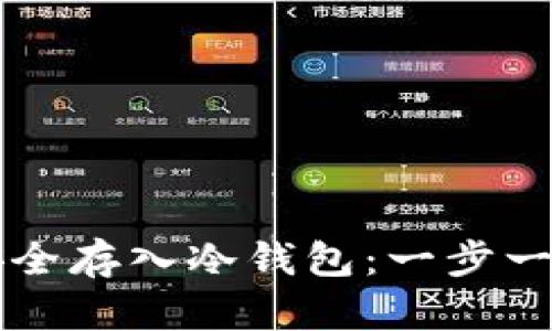 比特币如何安全存入冷钱包：一步一步的详细指南