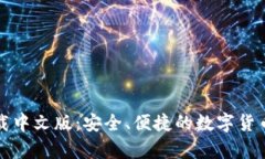 比特币钱包下载中文版：安全、便捷的数字货币
