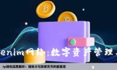 深入解析Tokenim网络：数字资产管理与交易新纪元