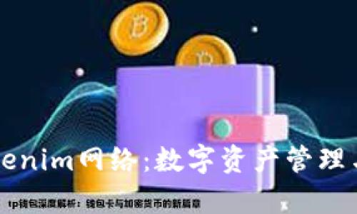 深入解析Tokenim网络：数字资产管理与交易新纪元