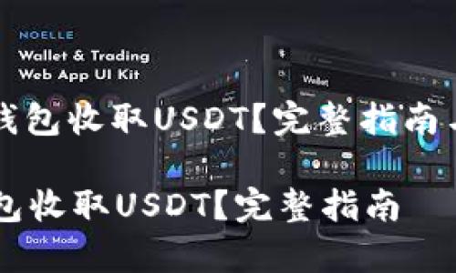: 如何使用IM钱包收取USDT？完整指南与常见问题解答

如何使用IM钱包收取USDT？完整指南