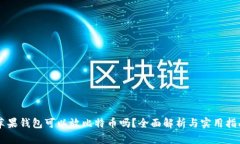 苹果钱包可以放比特币吗？全面解析与实用指南