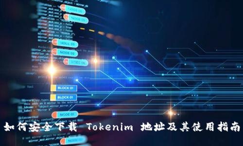 如何安全下载 Tokenim 地址及其使用指南