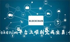 如何在Tokenim平台上顺利完成交易：全面指南