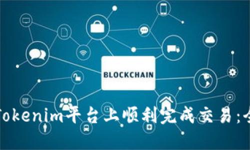 如何在Tokenim平台上顺利完成交易：全面指南