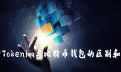 全面解析Tokenim与比特币钱包的区别和选购指南