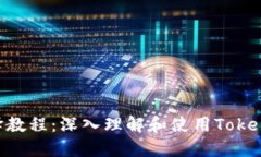 TokenIm反编译教程：深入理解和使用TokenIm反编译工