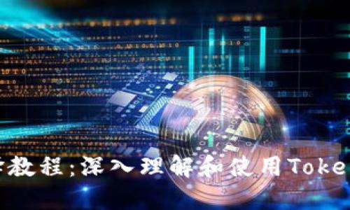 TokenIm反编译教程：深入理解和使用TokenIm反编译工具