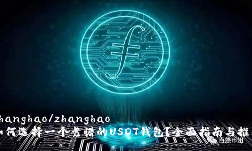 zhanghao/zhanghao
如何选择一个靠谱的USDT钱包？全面指南与推荐