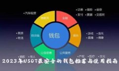 2023年USDT最安全的钱包推荐与使用指南
