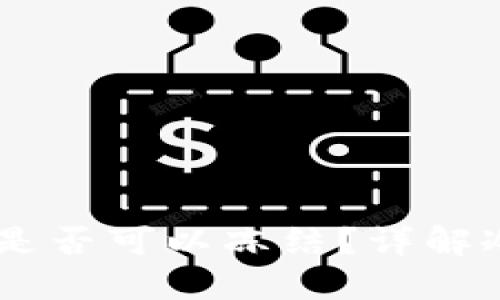 冷钱包中的USDT是否可以冻结？详解冷钱包及其安全性