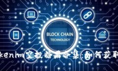 最新Tokenim空投糖果合集：如何获取和使用