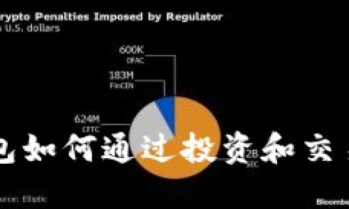 以太坊钱包如何通过投资和交易实现盈利