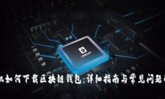 手机如何下载区块链钱包：详细指南与常见问题
