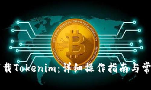 手机怎么下载Tokenim：详细操作指南与常见问题解答