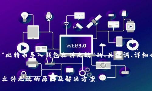 要创建一个关于“比特币导入钱包文件无效”的、关键词、详细介绍和相关问题。


比特币导入钱包文件无效的原因及解决方案