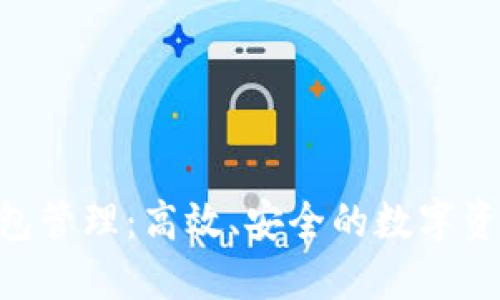 Tokenim钱包管理：高效、安全的数字资产管理方案