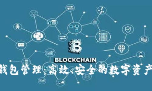 Tokenim钱包管理：高效、安全的数字资产管理方案