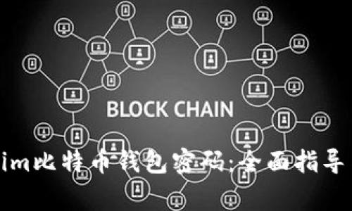 如何找回Tokenim比特币钱包密码：全面指导与常见问题解答