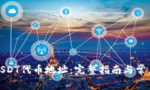 狐狸钱包USDT代币地址：完整指南与常见问题解答