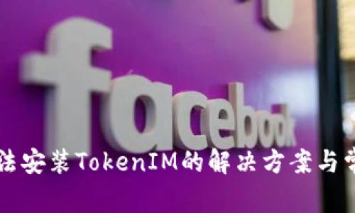 华为手机无法安装TokenIM的解决方案与常见问题解析