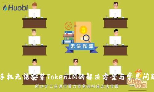华为手机无法安装TokenIM的解决方案与常见问题解析