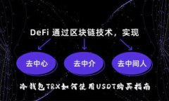 冷钱包TRX如何使用USDT购买指南