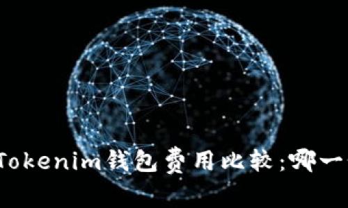 TP钱包与Tokenim钱包费用比较：哪一个更划算？