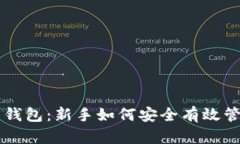 虚拟币小白钱包：新手如何安全有效管理数字资