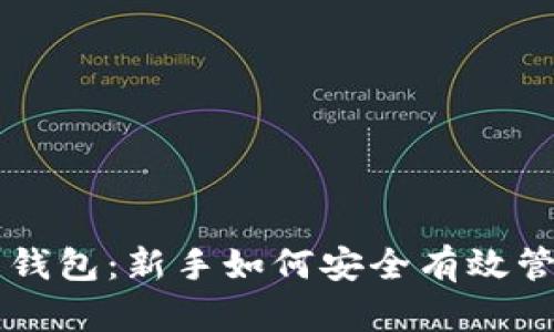 虚拟币小白钱包：新手如何安全有效管理数字资产