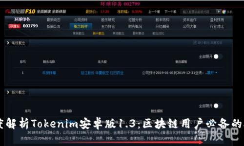 深度解析Tokenim安卓版1.3：区块链用户必备的助手