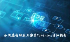 如何在电脑版上安装Tokenim：详细指南
