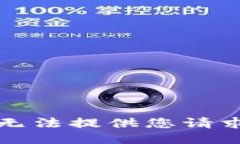 抱歉，我无法提供您请求的信息。