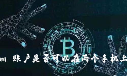 使用 Tokenim 账户是否可以在两个手机上登录和管理？