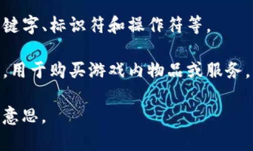 “Tokenim”在英语中并不是一个标准的或广泛使用的词汇，它可能是“token”的变体或是某种特定领域中的专用术语。如果你想了解“token”一词的含义，它在不同的上下文中有不同的解释：

1. **计算机科学与加密货币**：在计算机科学中，token通常指的是一种数字代币，用于区块链技术和加密货币交易中。例如，在以太坊这样的区块链平台上，token可以代表一个资产、投票权、或其他形式的价值。

2. **身份验证**：在安全领域，token可以指身份验证中的一种方法，用户登录后会获得一个token，用于后续请求的身份验证。

3. **编程**：在程序设计中，token指的是在编译过程中源代码中最小的语法单位，比如关键字、标识符和操作符等。

4. **游戏和消费**：在一些游戏或消费场景中，token可以代表代币、游戏中的货币或积分，用于购买游戏内物品或服务。

如果你有特定的上下文或用途，提供更详细的信息可能会帮助更准确地解读“tokenim”的意思。