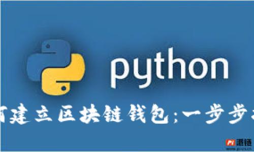 如何建立区块链钱包：一步步指南