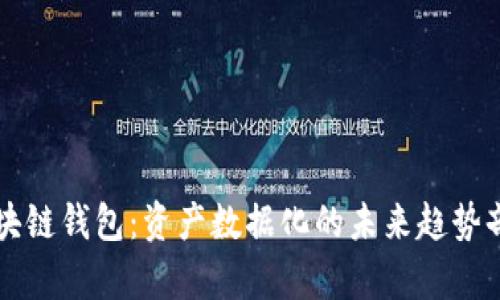区块链钱包：资产数据化的未来趋势剖析