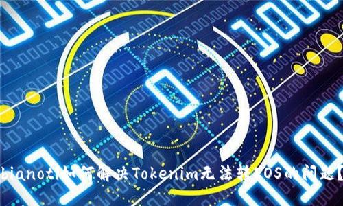 bianoti如何解决Tokenim无法转EOS的问题？