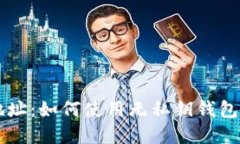 区块链钱包地址：如何使用无私钥钱包保护你的